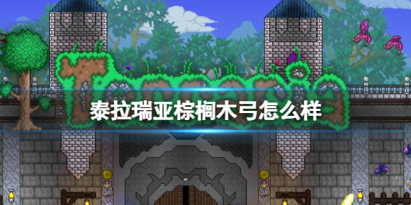 泰拉瑞亚棕榈木弓怎么样 泰拉瑞亚棕榈木弓图鉴介绍