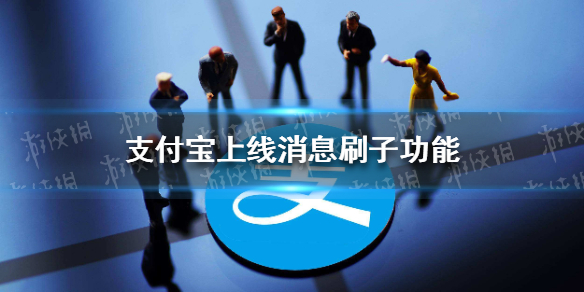 支付宝上线消息刷子功能 支付宝红点消除