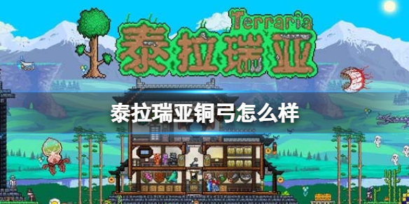 泰拉瑞亚铜弓怎么样 泰拉瑞亚铜弓图鉴介绍