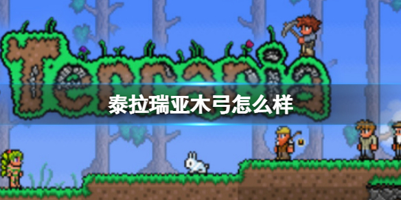 泰拉瑞亚木弓怎么样 泰拉瑞亚木弓图鉴介绍