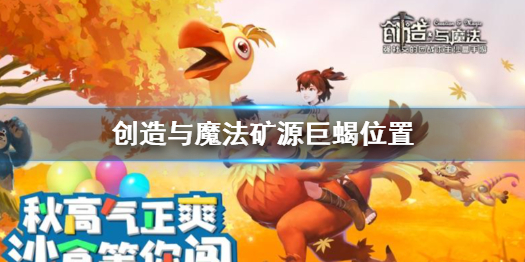 创造与魔法矿源巨蝎在哪 创造与魔法矿源巨蝎位置介绍