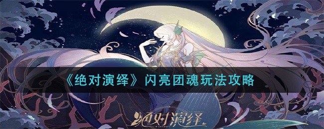 《绝对演绎》闪亮团魂玩法攻略