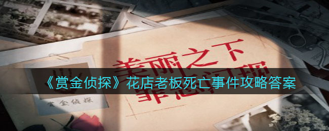 《赏金侦探》花店老板死亡事件攻略答案