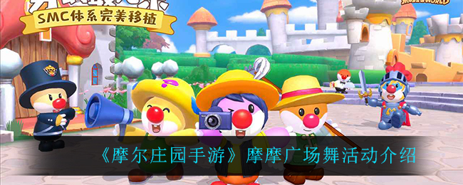 《摩尔庄园手游》摩摩广场舞活动介绍