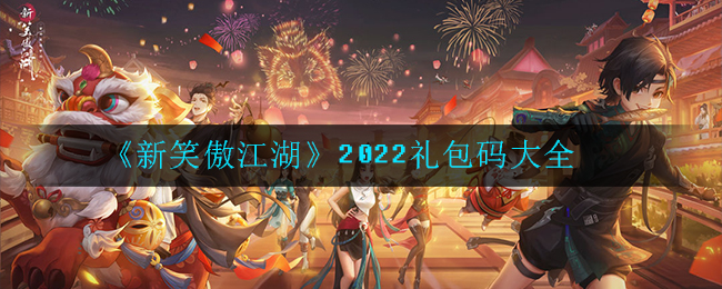 《新笑傲江湖》2022礼包码大全