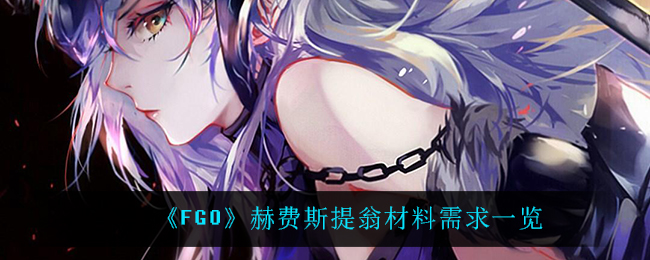 《FGO》赫费斯提翁材料需求一览