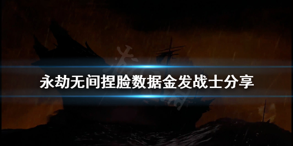 《永劫无间》捏脸数据金发战士分享 金发战士怎么捏？