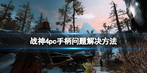 《战神4》手柄问题怎么解决？pc手柄问题解决方法