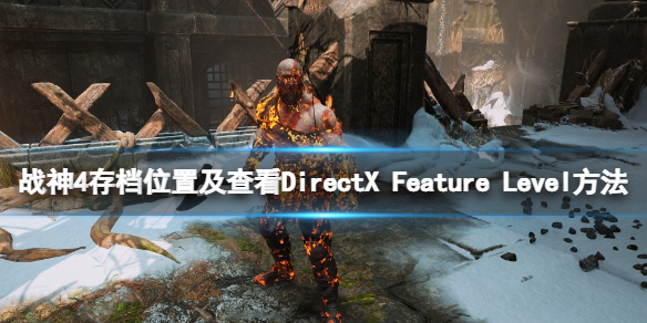 《战神4》存档在哪里？存档位置及查看DirectX Feature Level方法