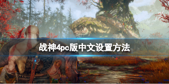 《战神4》pc版中文怎么调？pc版中文设置方法