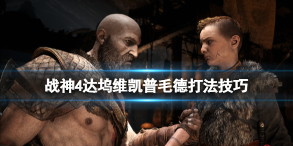 《战神4》山怪怎么打？达坞维凯普毛德打法技巧