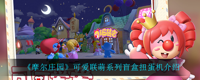 《摩尔庄园》可爱联萌系列盲盒扭蛋机介绍