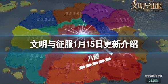 文明与征服1月15日更新介绍 文明与征服不停服更新内容