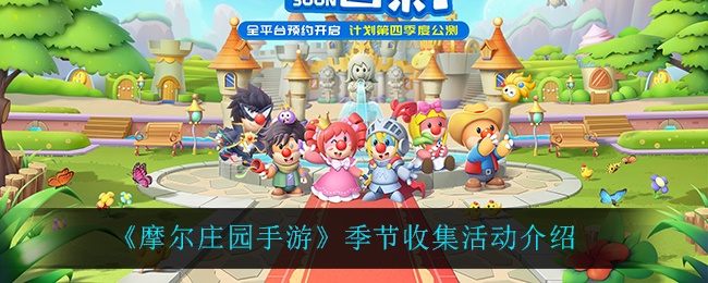 《摩尔庄园手游》季节收集活动介绍