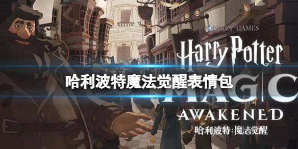 哈利波特魔法觉醒表情包 哈利波特魔法觉醒搜狗输入法联动表情包
