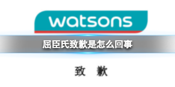 屈臣氏致歉是怎么回事
