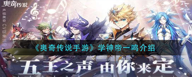 《奥奇传说手游》学神帝一鸣介绍