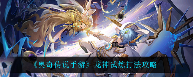 《奥奇传说手游》龙神试炼打法攻略