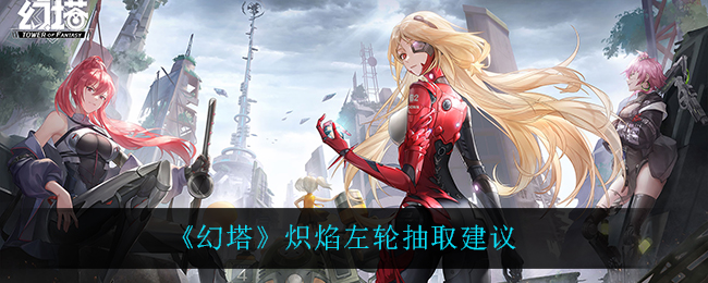 《幻塔》炽焰左轮抽取建议