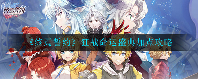 《终焉誓约》狂战命运盛典加点攻略