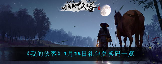 《我的侠客》1月14日礼包兑换码一览