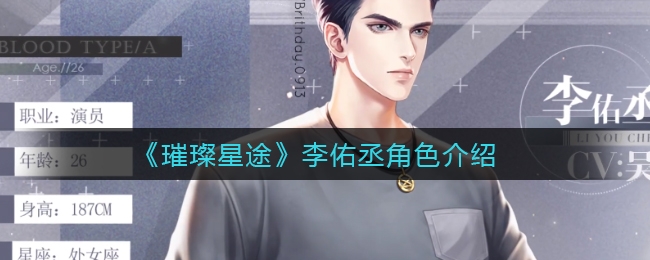 《璀璨星途》李佑丞角色介绍