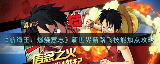 《航海王：燃烧意志》新世界新路飞技能加点攻略