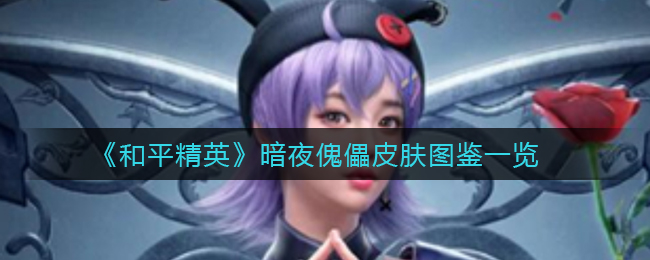 《和平精英》暗夜傀儡皮肤图鉴一览