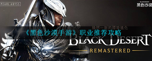 《黑色沙漠手游》职业推荐攻略