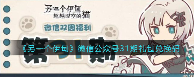 《另一个伊甸》微信公众号31期礼包兑换码