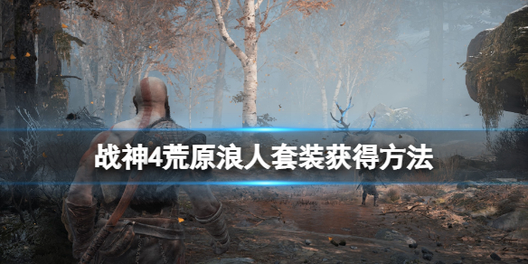 《战神4》荒原浪人套装获得方法介绍 荒原浪人在哪刷？