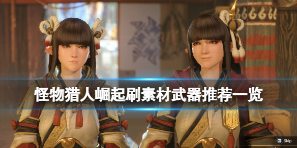 《怪物猎人崛起》用什么武器刷素材好？刷素材武器推荐一览