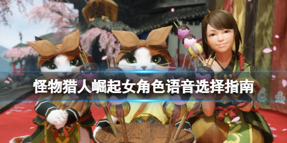 《怪物猎人崛起》女角色语音选择指南 女号语音选什么？