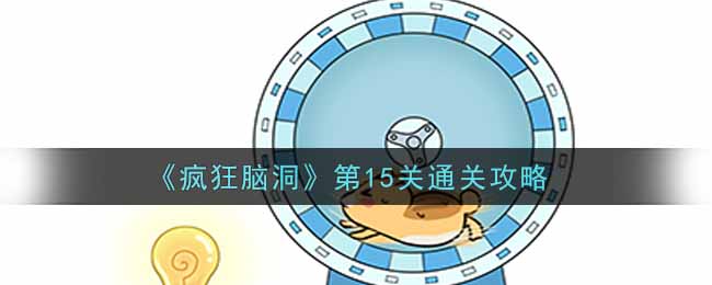《疯狂脑洞》第15关通关攻略