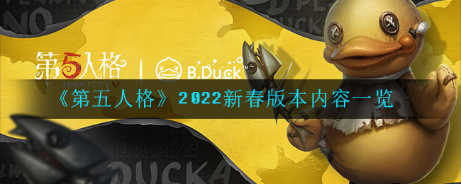 《第五人格》2022新春版本内容一览