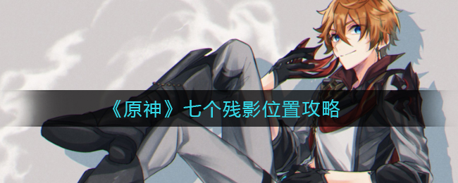 《原神》七个残影位置攻略