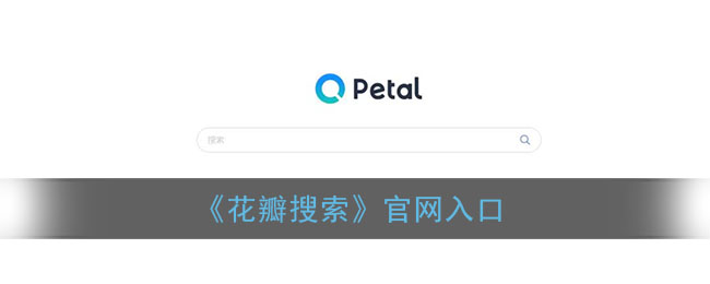 《花瓣搜索》官网入口