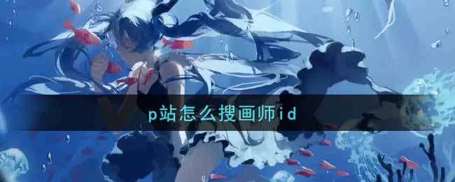 p站怎么搜画师id