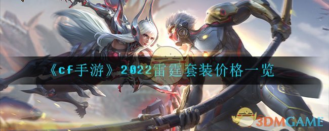 《cf手游》2022雷霆套装价格一览