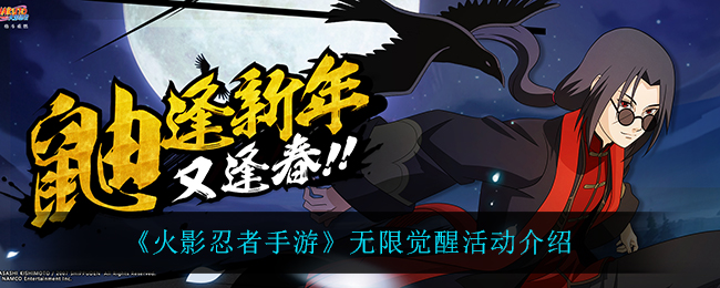 《火影忍者手游》无限觉醒活动介绍