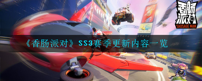 《香肠派对》SS3赛季更新内容一览