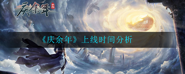 《庆余年》上线时间分析