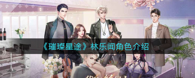 《璀璨星途》林乐闻角色介绍