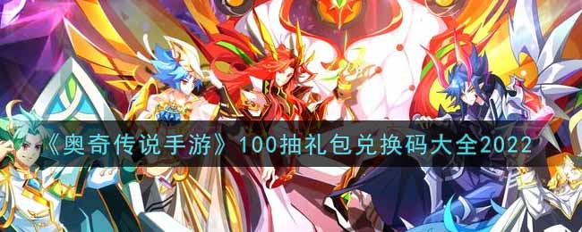 《奥奇传说手游》100抽礼包兑换码大全2022