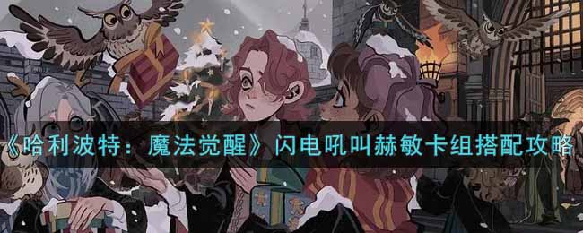 《哈利波特：魔法觉醒》闪电吼叫赫敏卡组搭配攻略