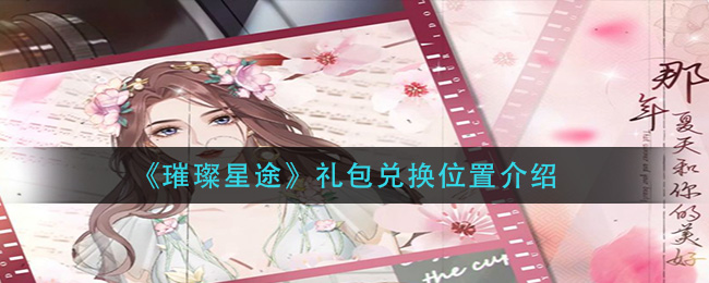 《璀璨星途》礼包兑换位置介绍