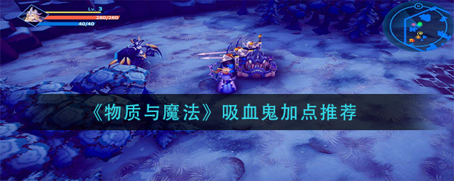 《物质与魔法》吸血鬼加点推荐