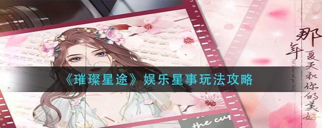 《璀璨星途》娱乐星事玩法攻略