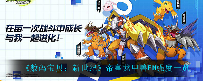 《数码宝贝：新世纪》帝皇龙甲兽FM强度一览