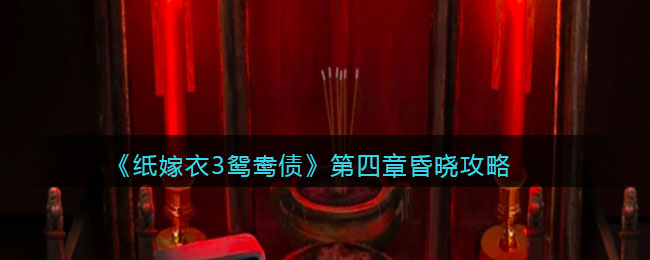 《纸嫁衣3鸳鸯债》第四章昏晓攻略